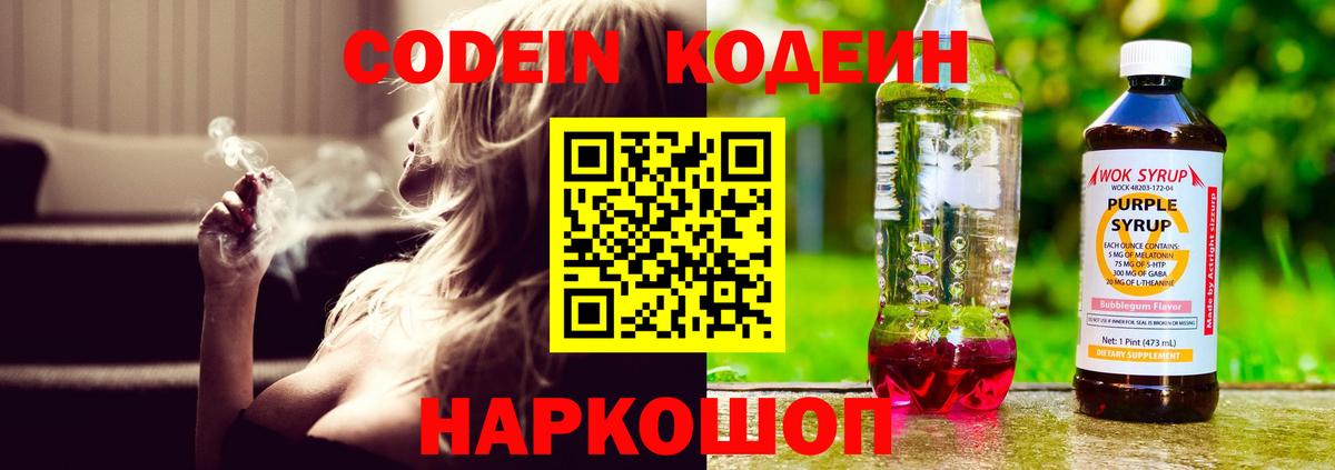 Кодеиновый сироп Lean напиток Lean (лин)  Кодеин Purple Drank  Кстово  Вход с VPN 